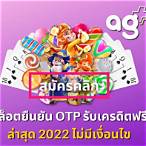 สล็อต ยืนยัน otp รับเครดิตฟรีล่าสุด
